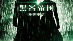 《黑客帝国4》确认引进内地 北美12月22日上映