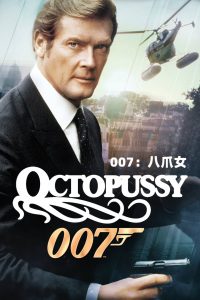 007：八爪女