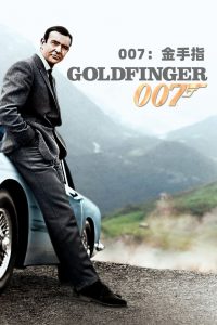 007：金手指