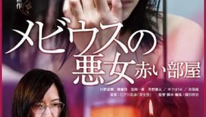 人性的自私、欲望的无耻，日本电影《无限恶女》