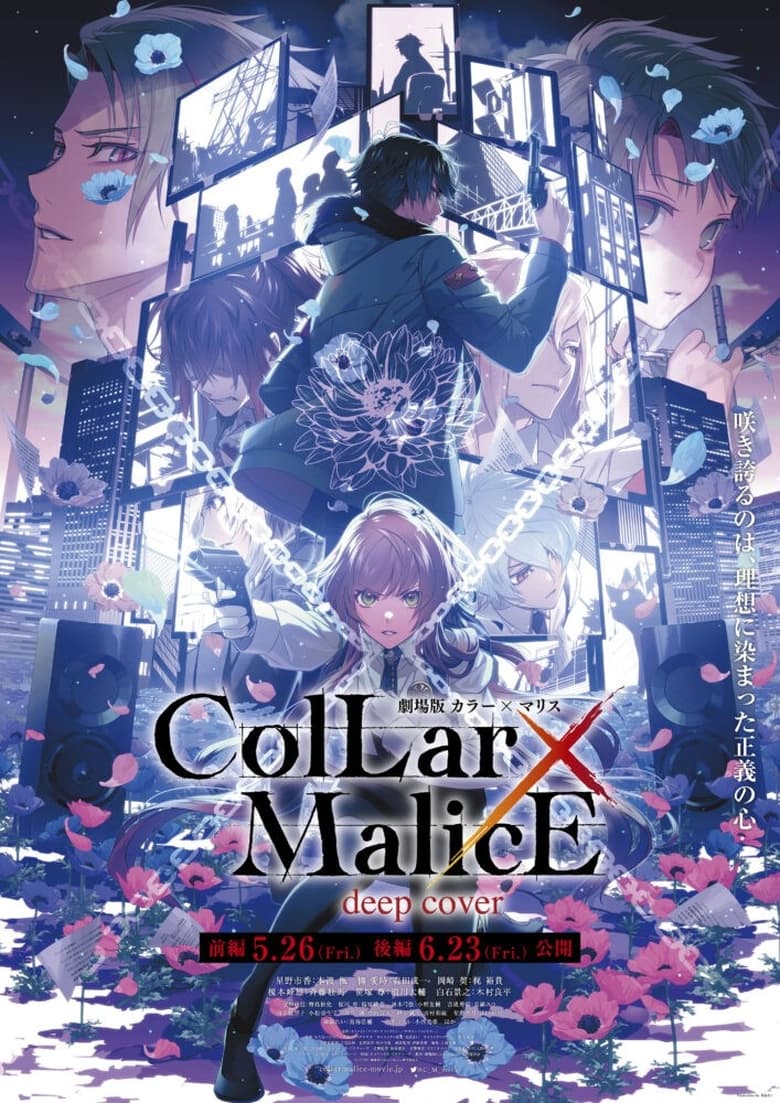 剧场版 Collar×Malice deep cover 后篇